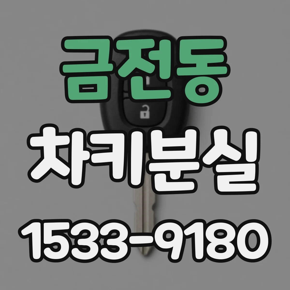 금전동 차키분실