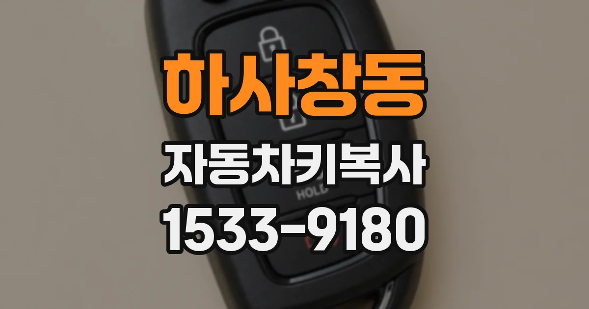 하사창동 자동차키복사