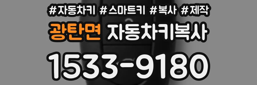 광탄면 자동차키복사