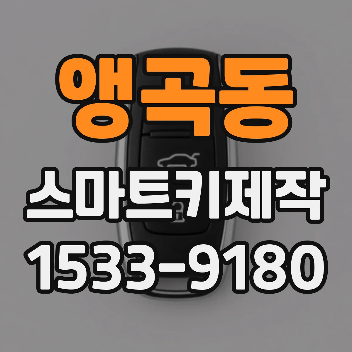 앵곡동 스마트키제작