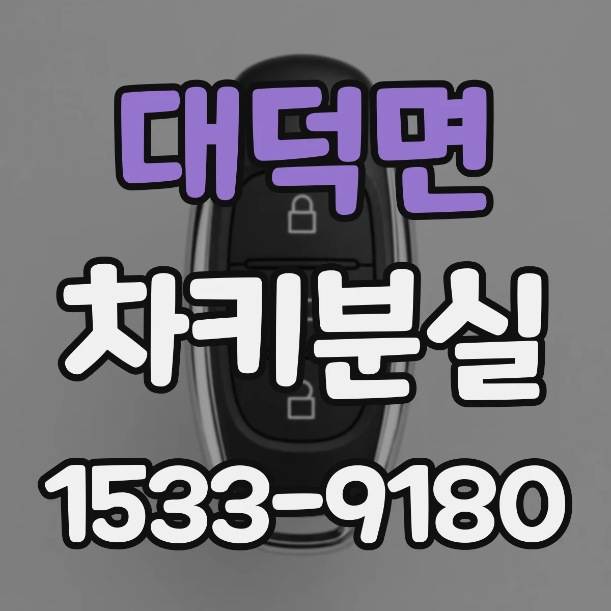 대덕면 차키분실