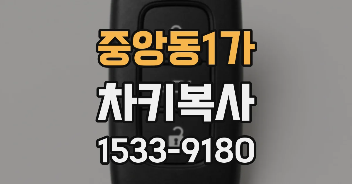 중앙동1가 차키복사