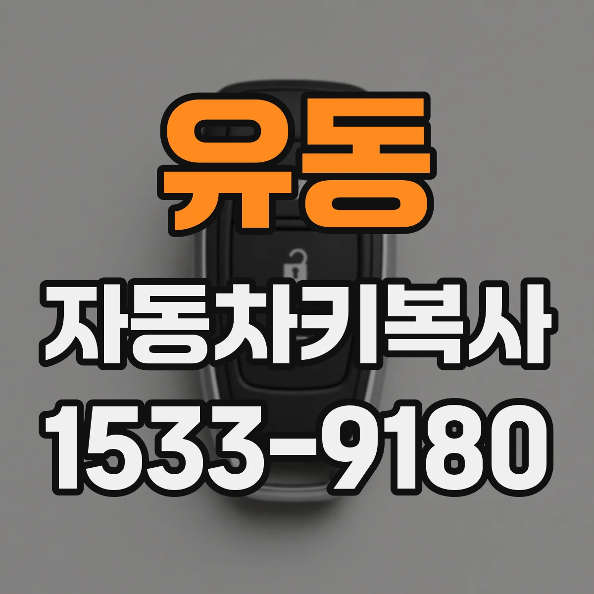 유동 자동차키복사