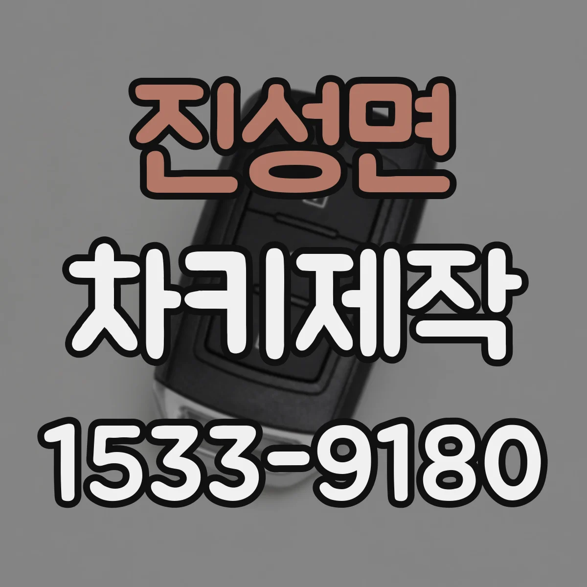 진성면 차키제작