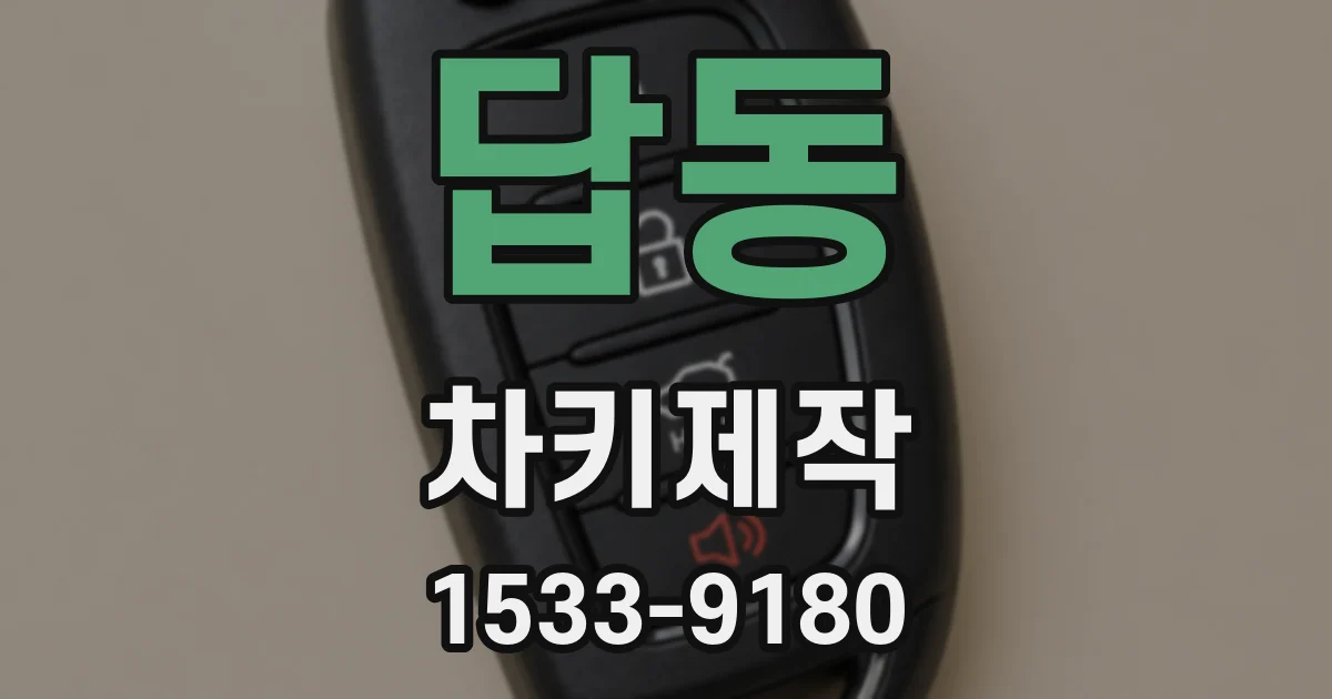 답동 차키제작