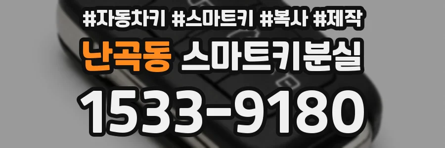 난곡동 스마트키분실