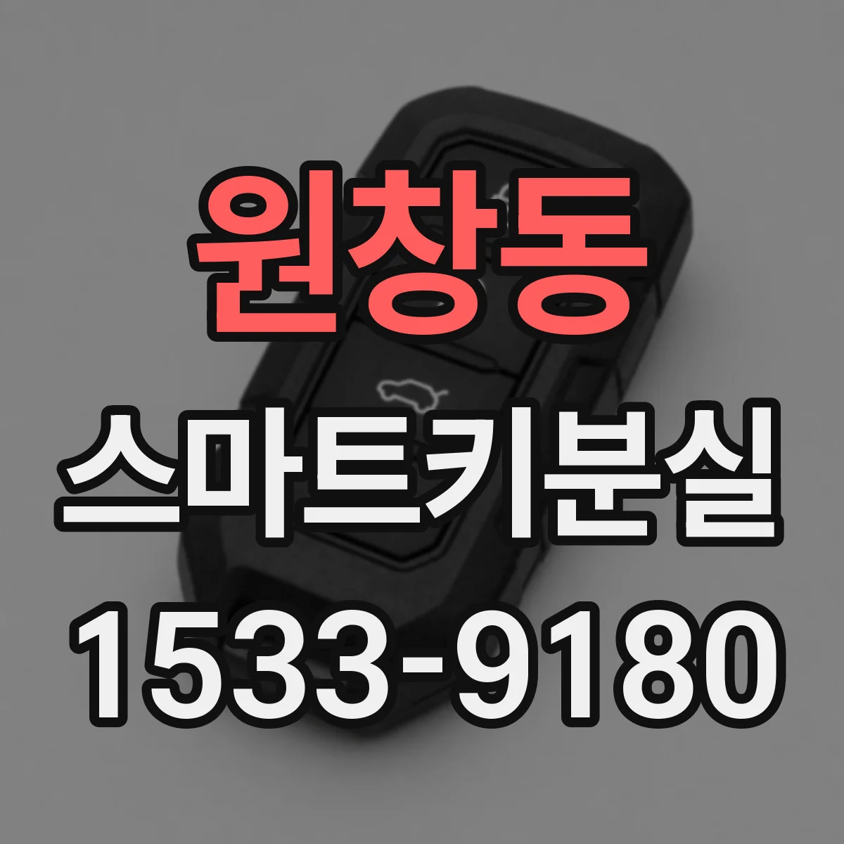 원창동 스마트키분실