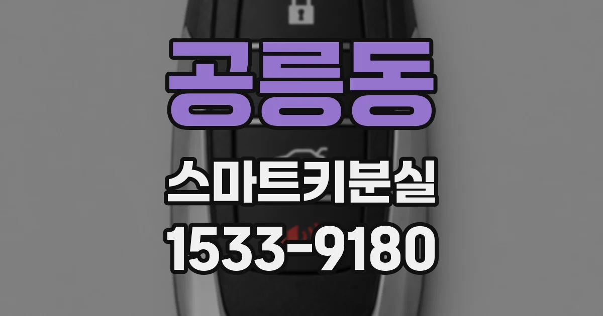 공릉동 스마트키분실