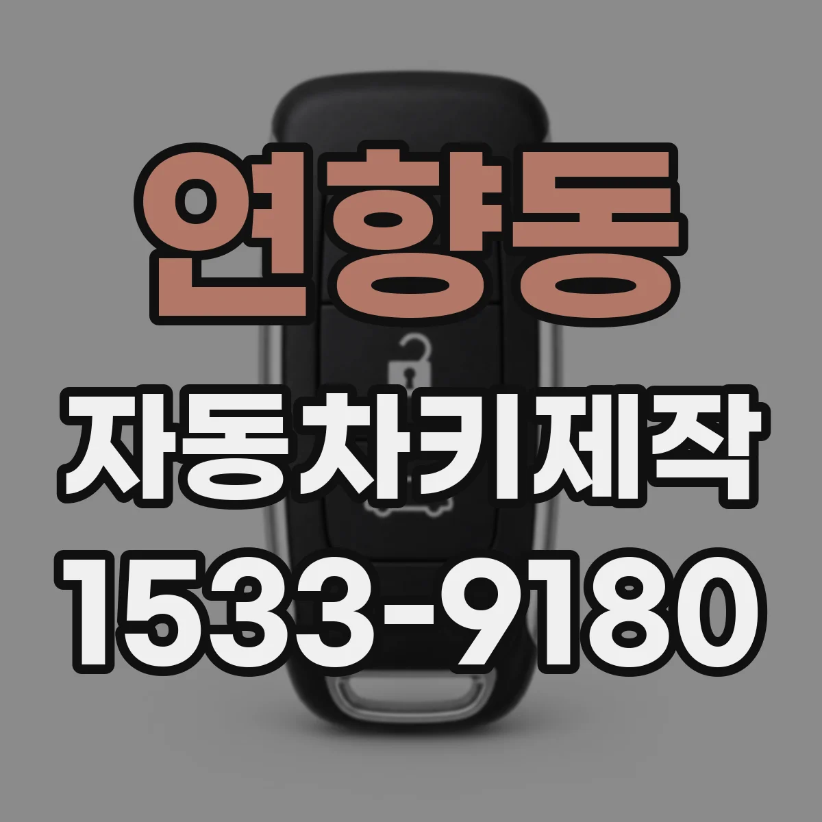 연향동 자동차키제작