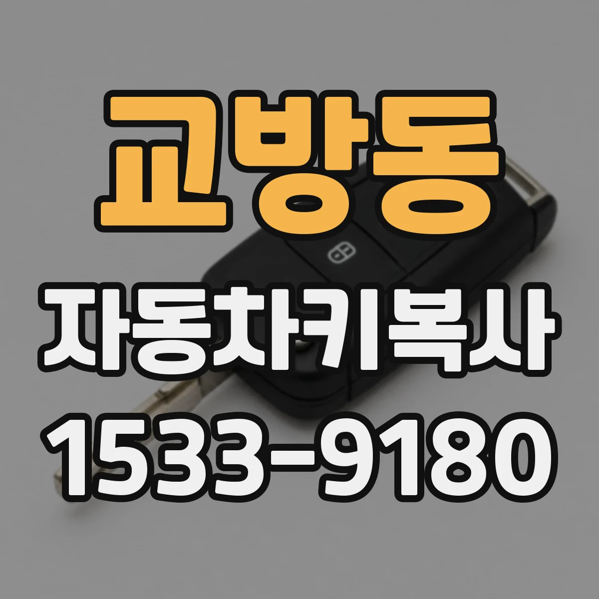 교방동 자동차키복사
