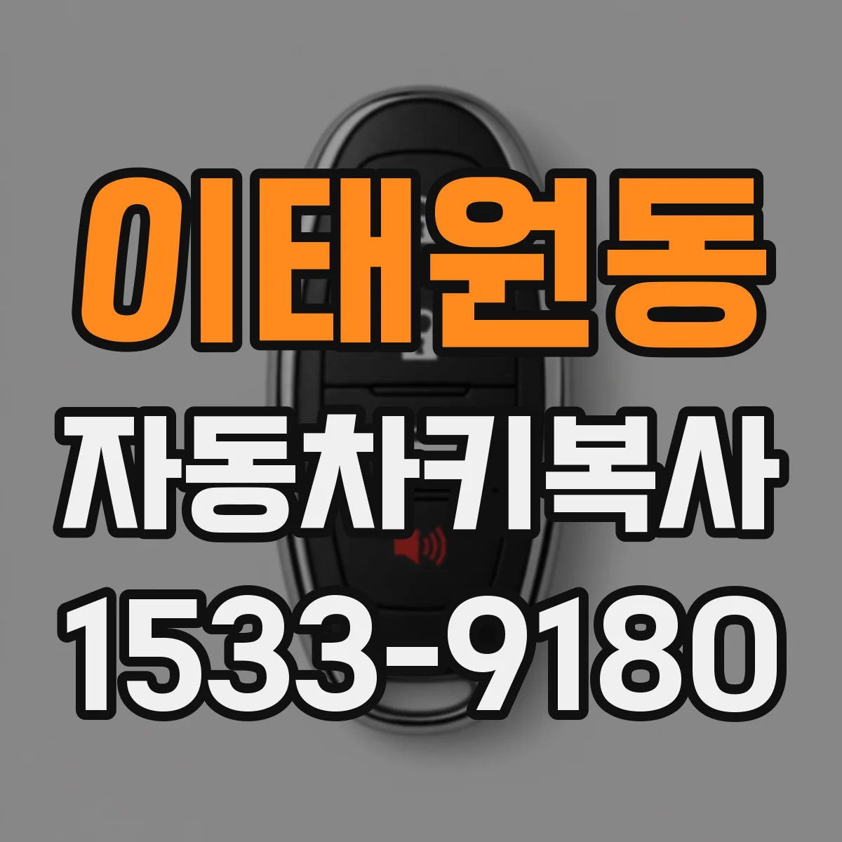 이태원동 자동차키복사