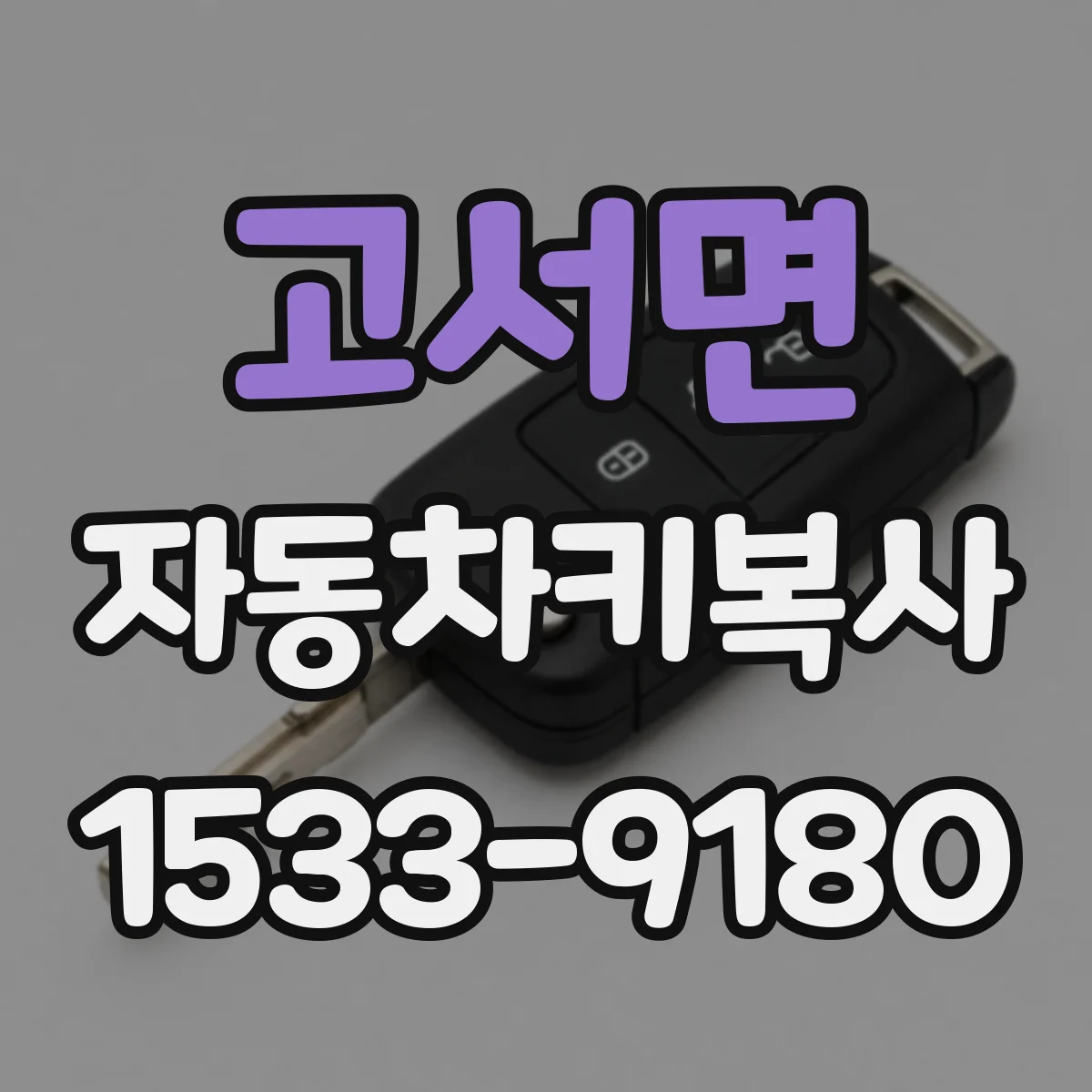 고서면 자동차키복사