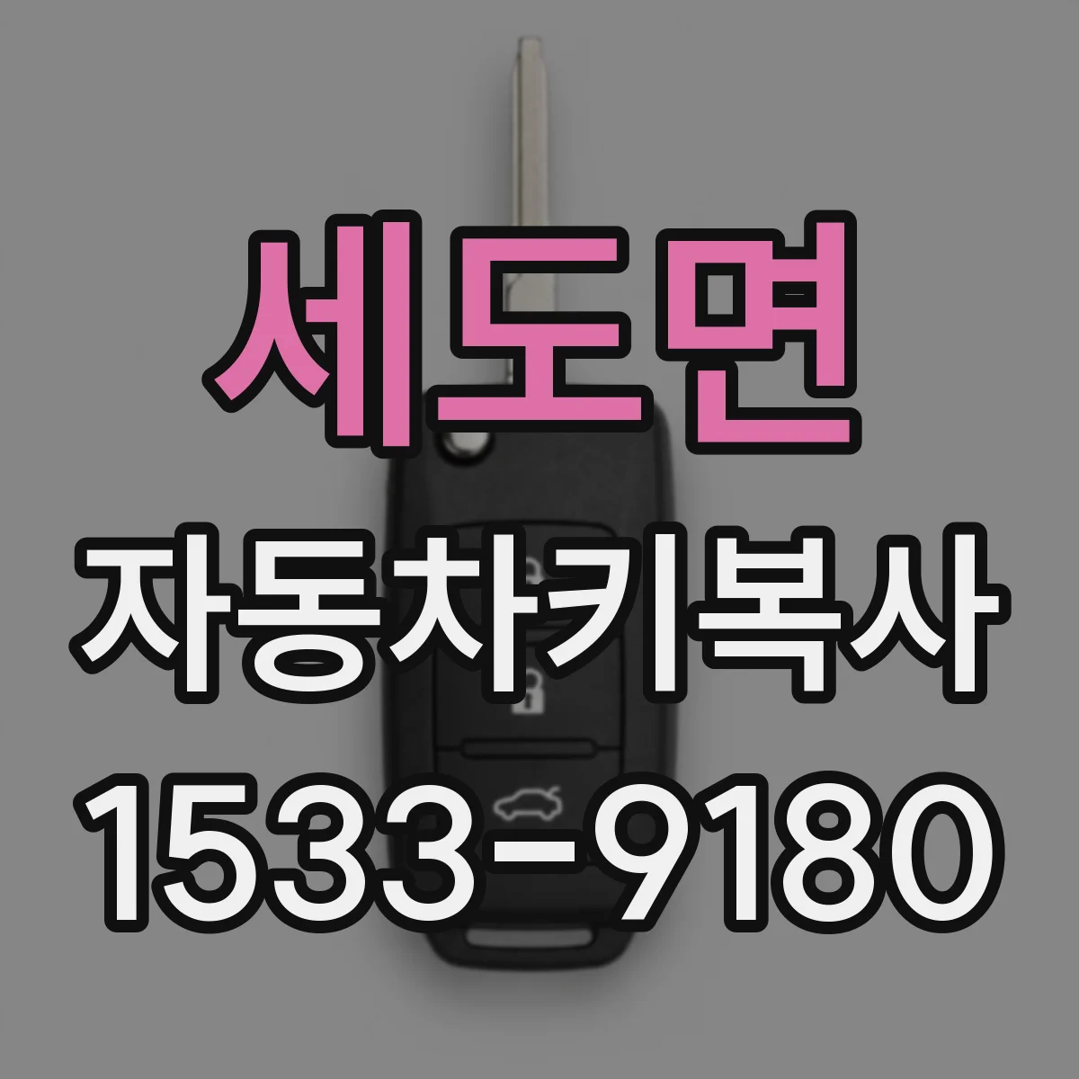 세도면 자동차키복사