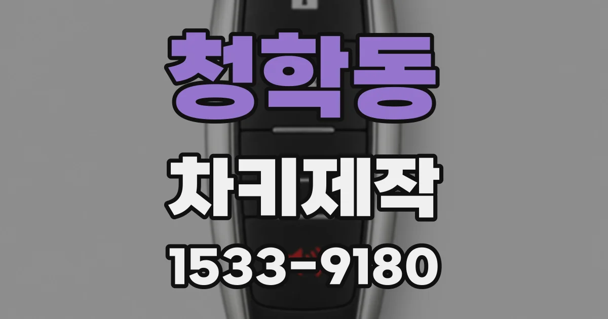 청학동 차키제작