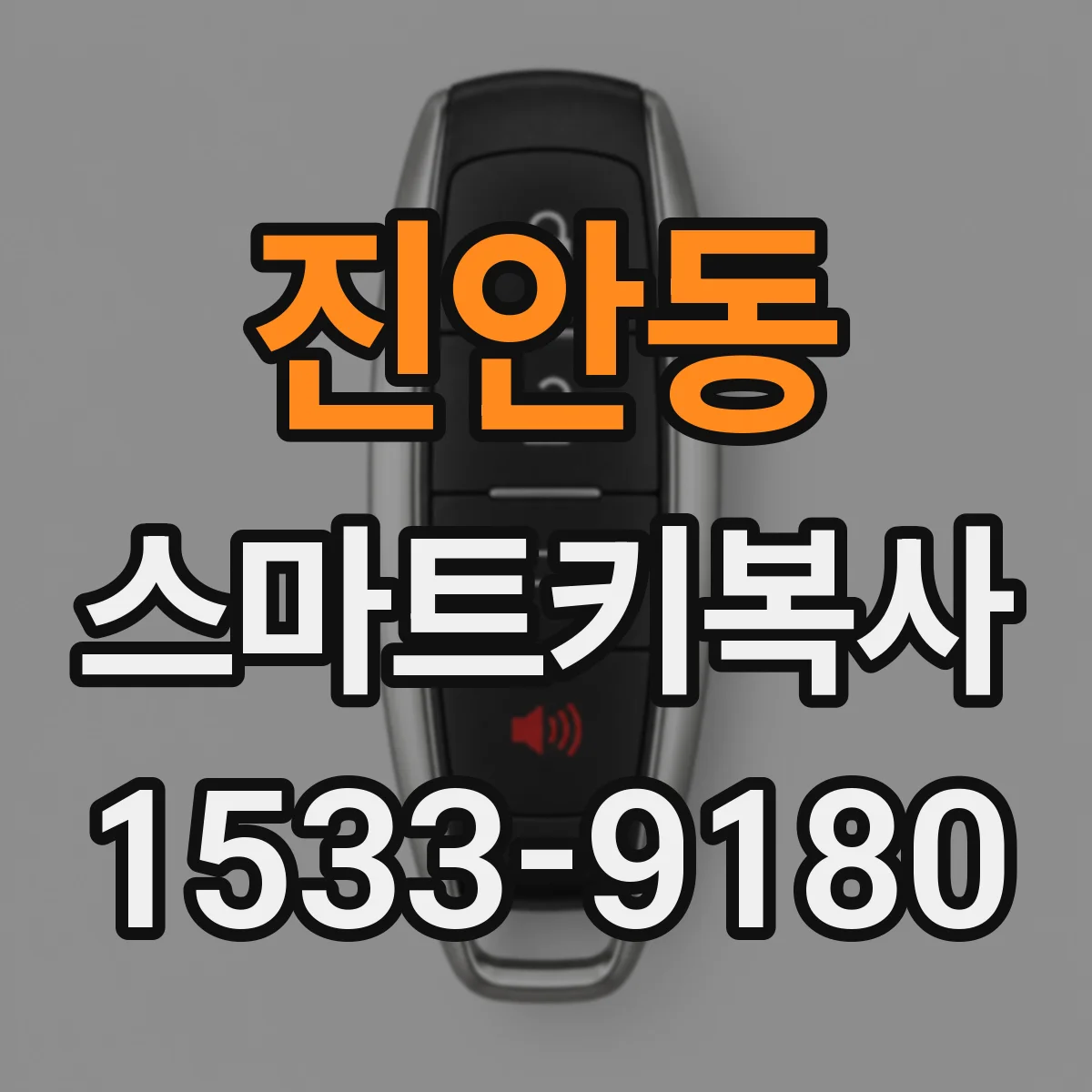 진안동 스마트키복사