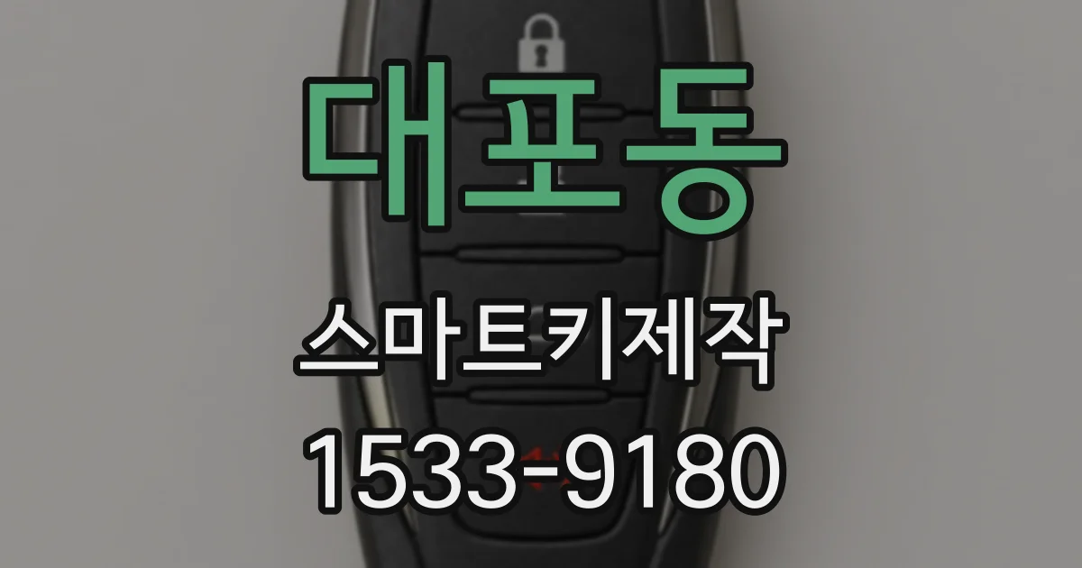 대포동 스마트키제작