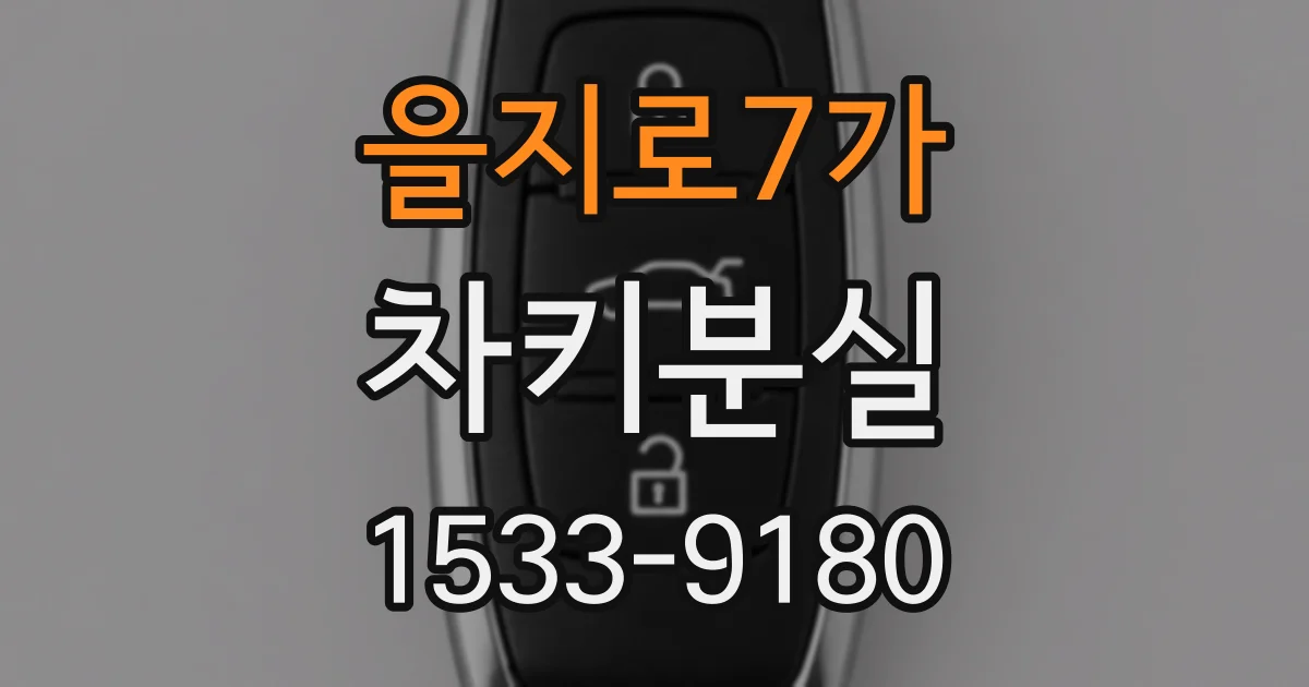을지로7가 차키분실