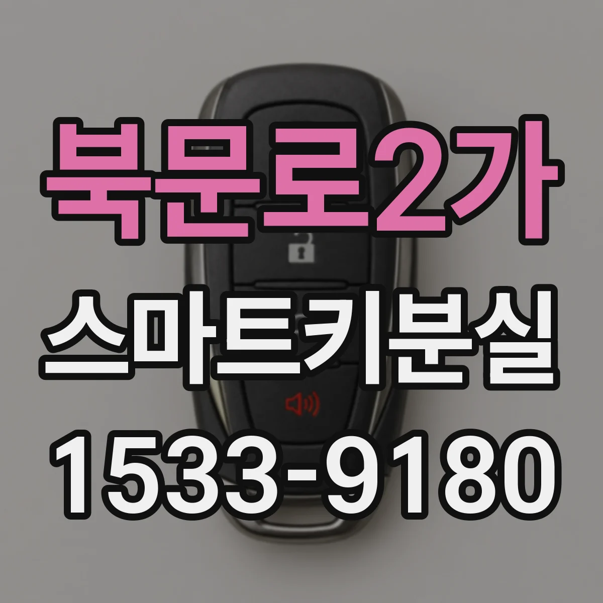 북문로2가 스마트키분실