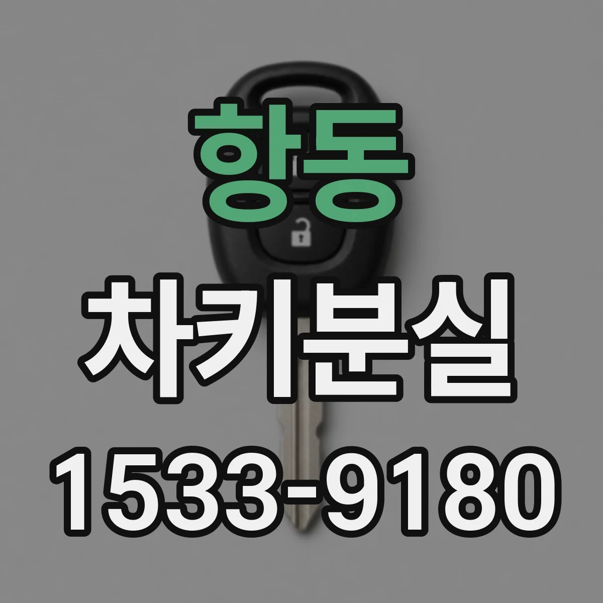 항동 차키분실