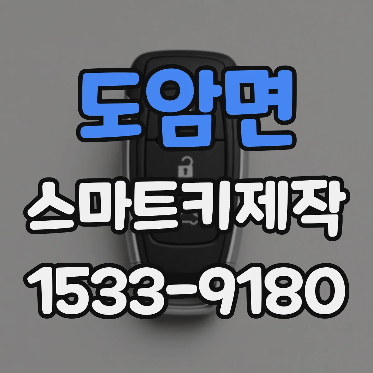 도암면 스마트키제작