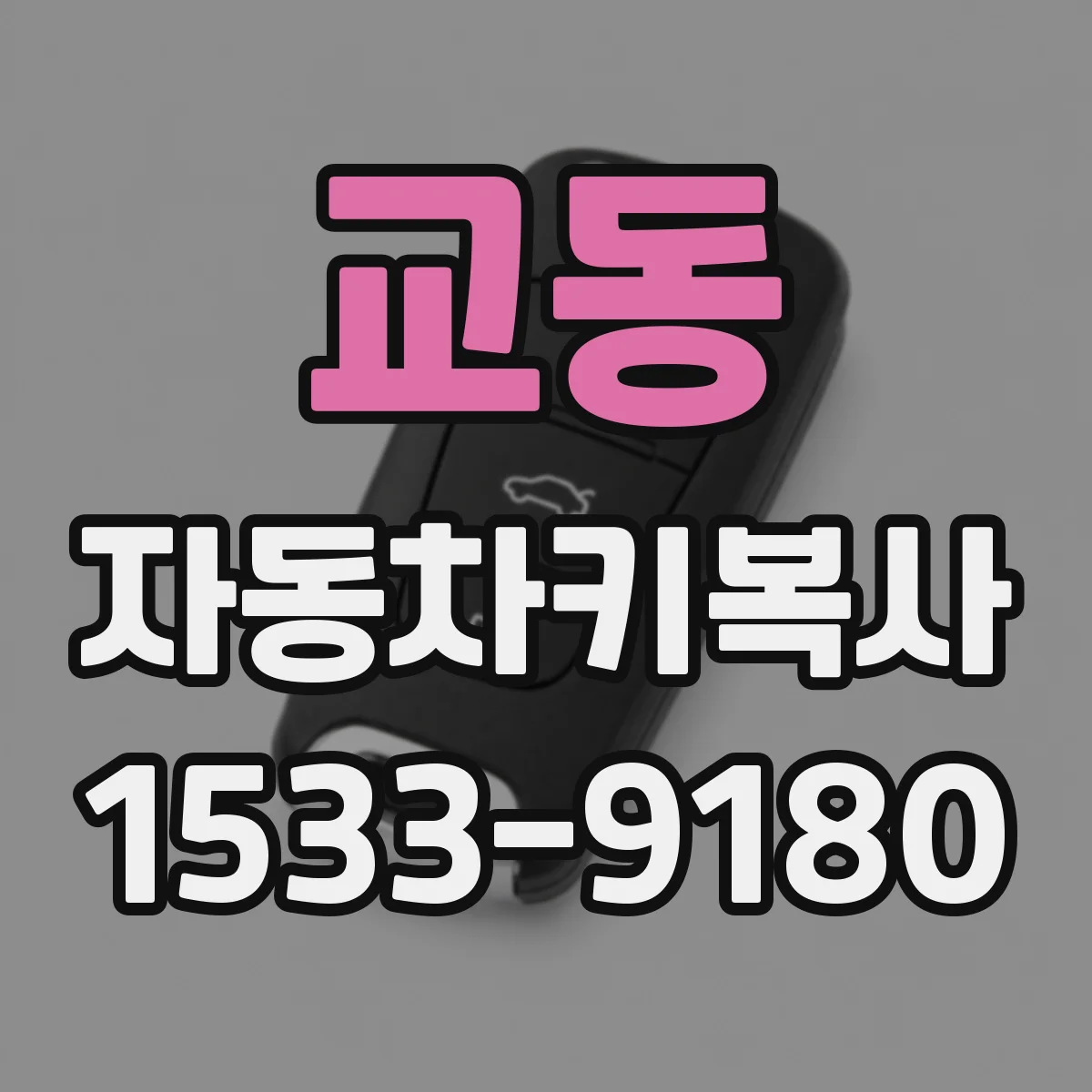 교동 자동차키복사
