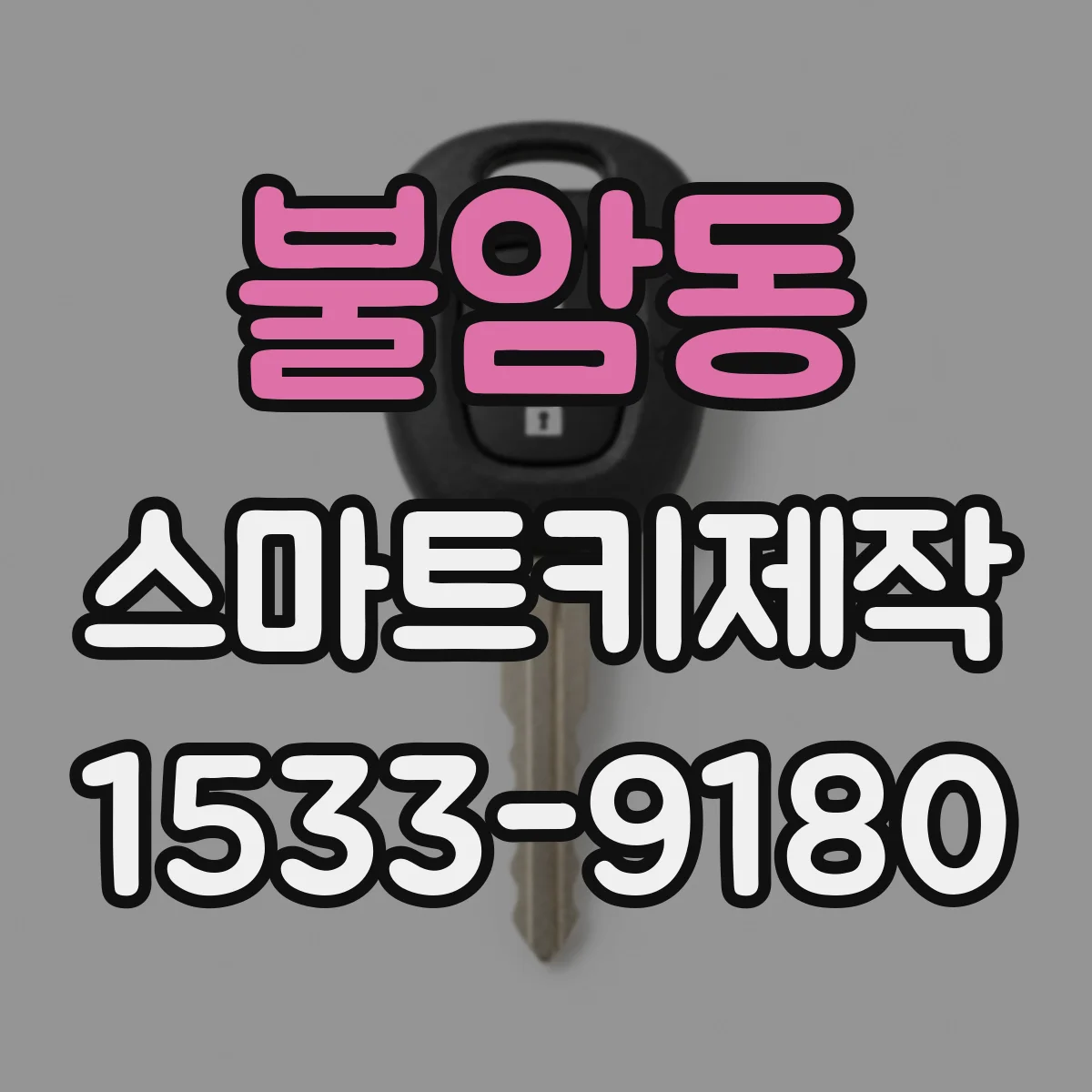 불암동 스마트키제작