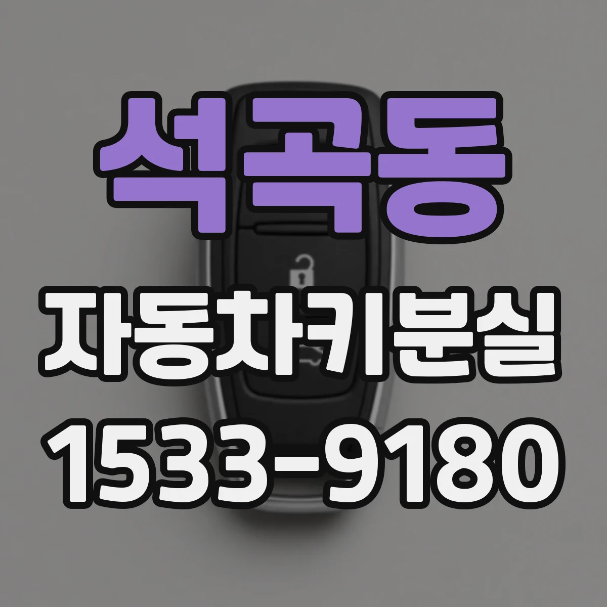 석곡동 자동차키분실