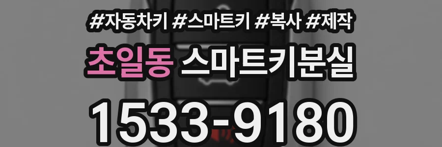 초일동 스마트키분실