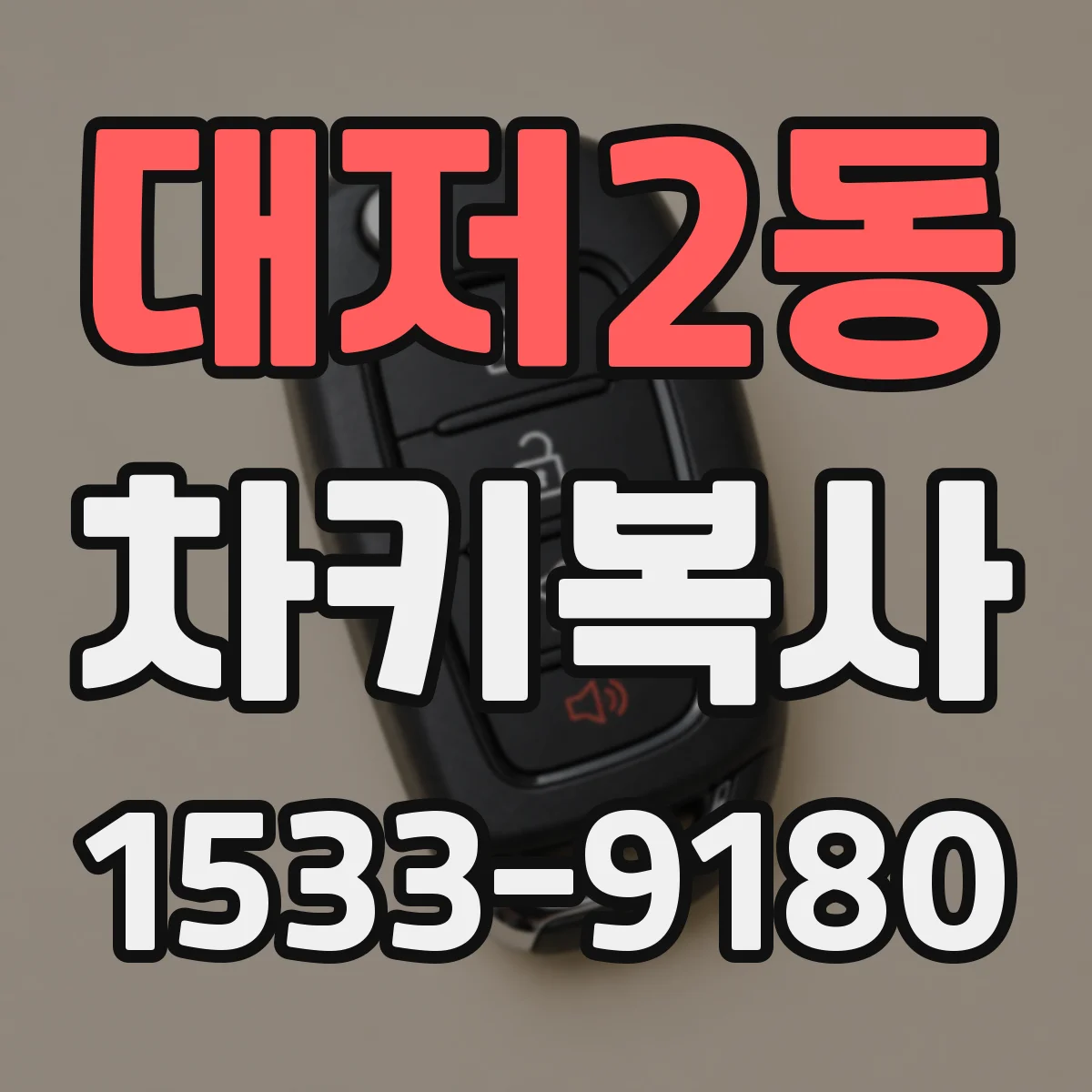 대저2동 차키복사
