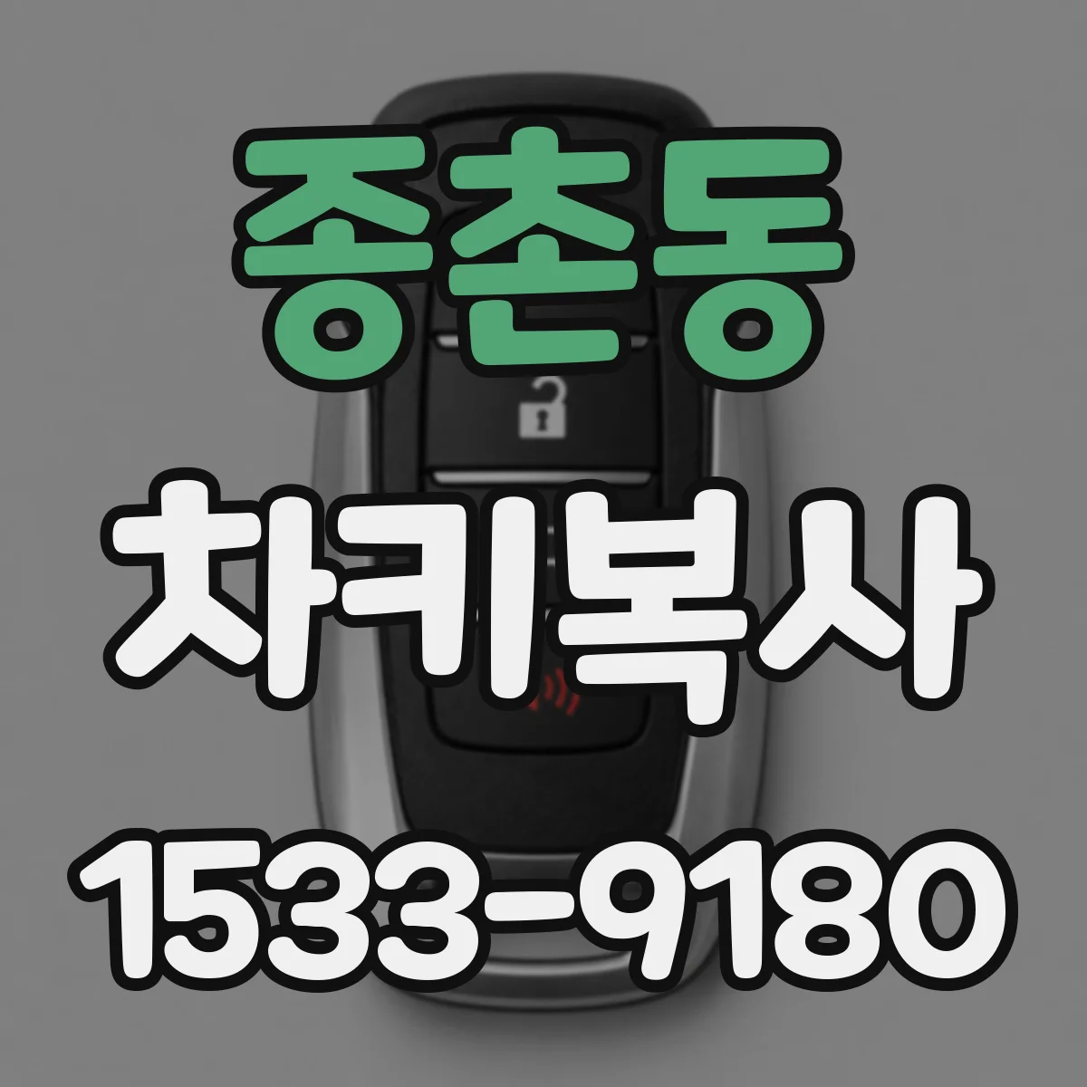 종촌동 차키복사