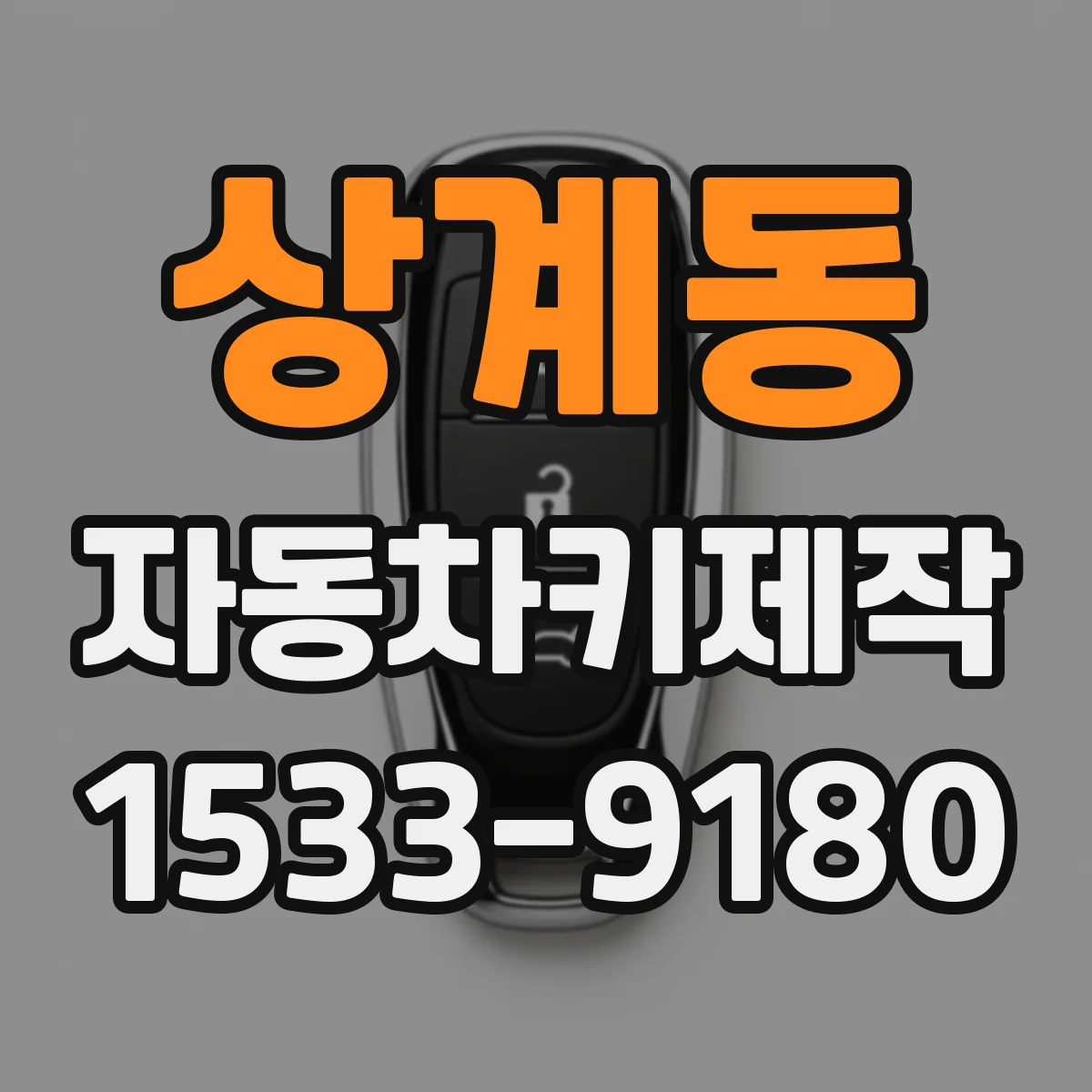 상계동 자동차키제작
