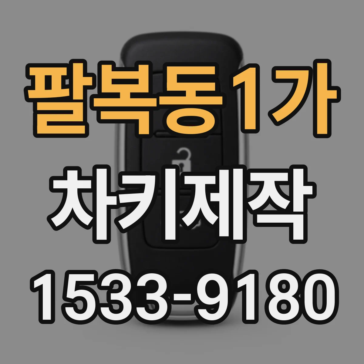 팔복동1가 차키제작
