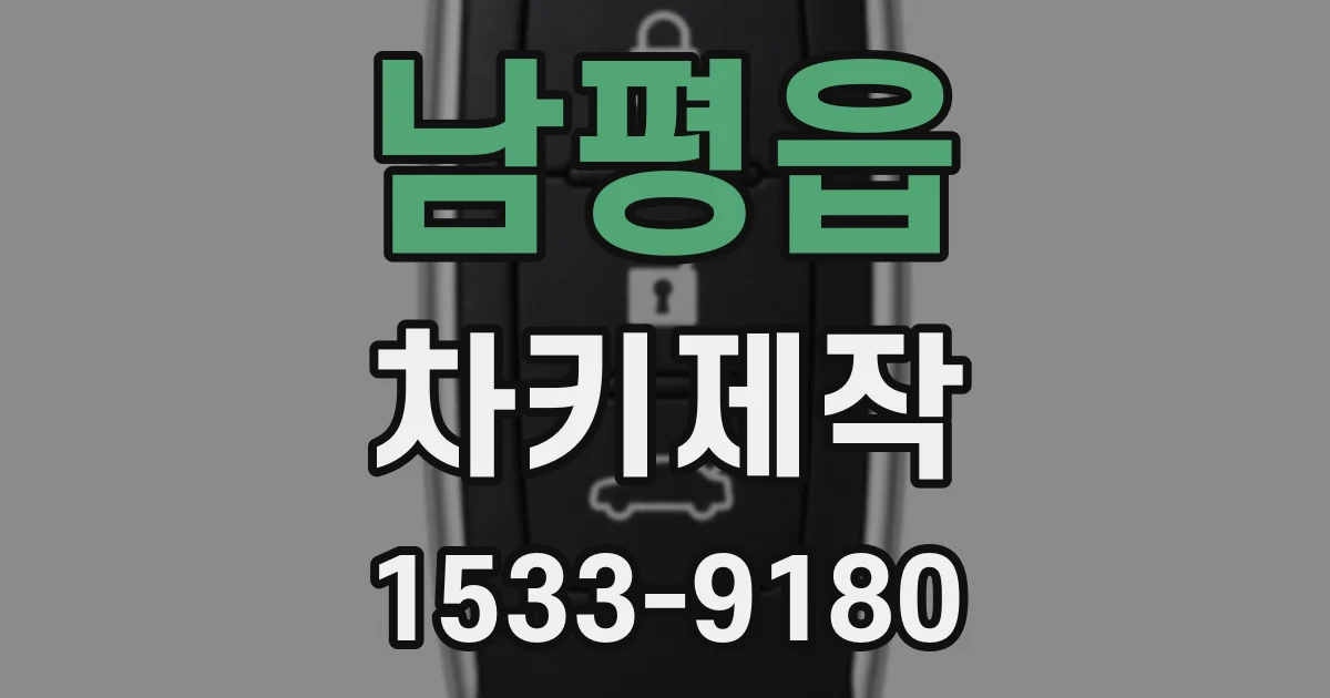 남평읍 차키제작