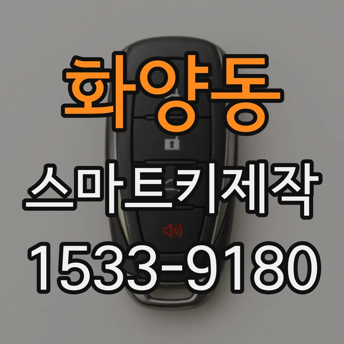화양동 스마트키제작