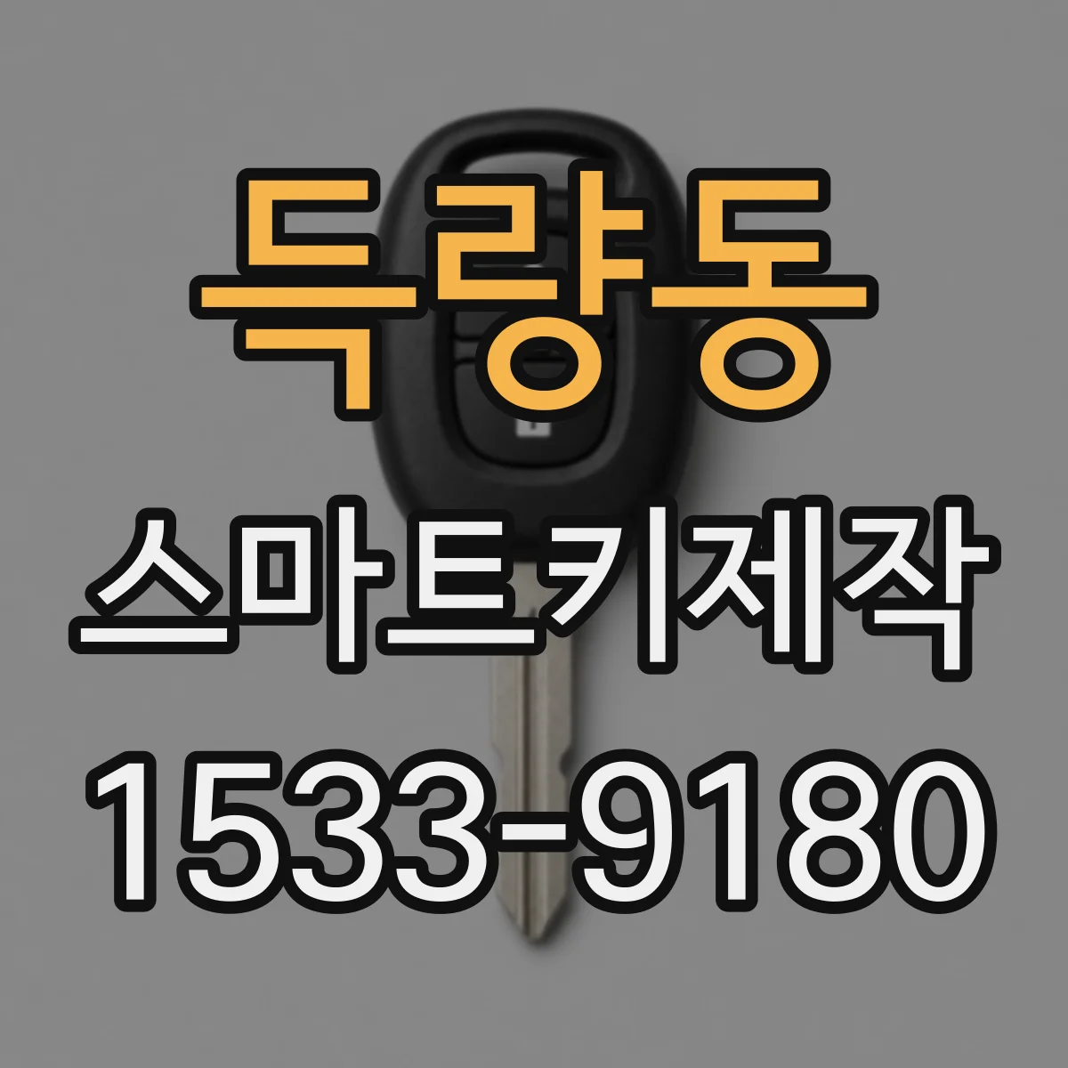 득량동 스마트키제작