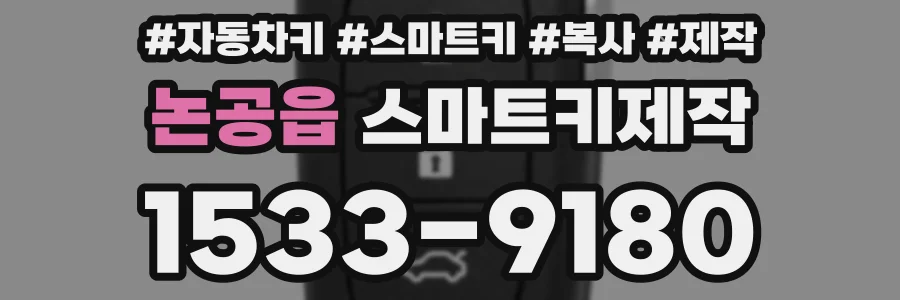 논공읍 스마트키제작