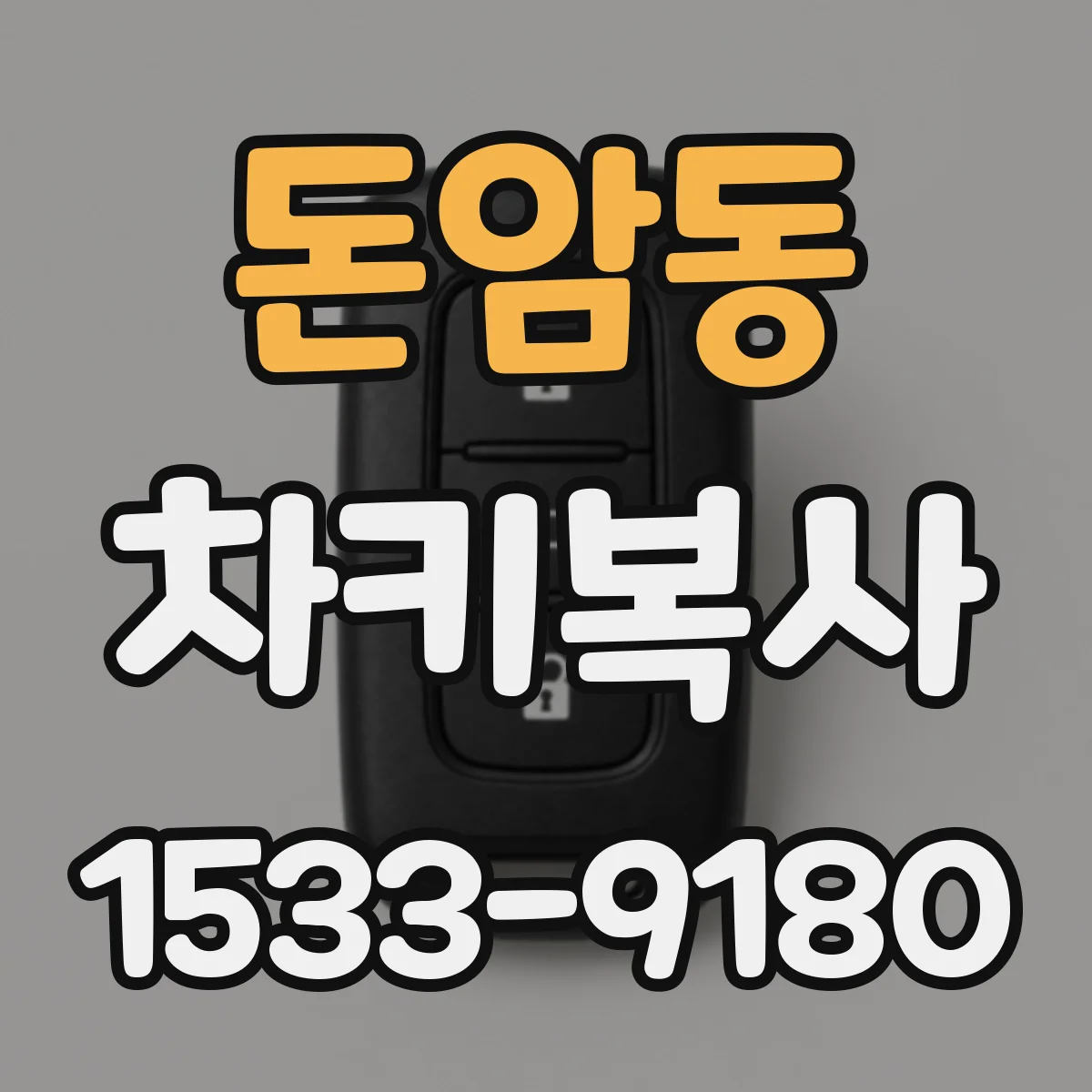 돈암동 차키복사