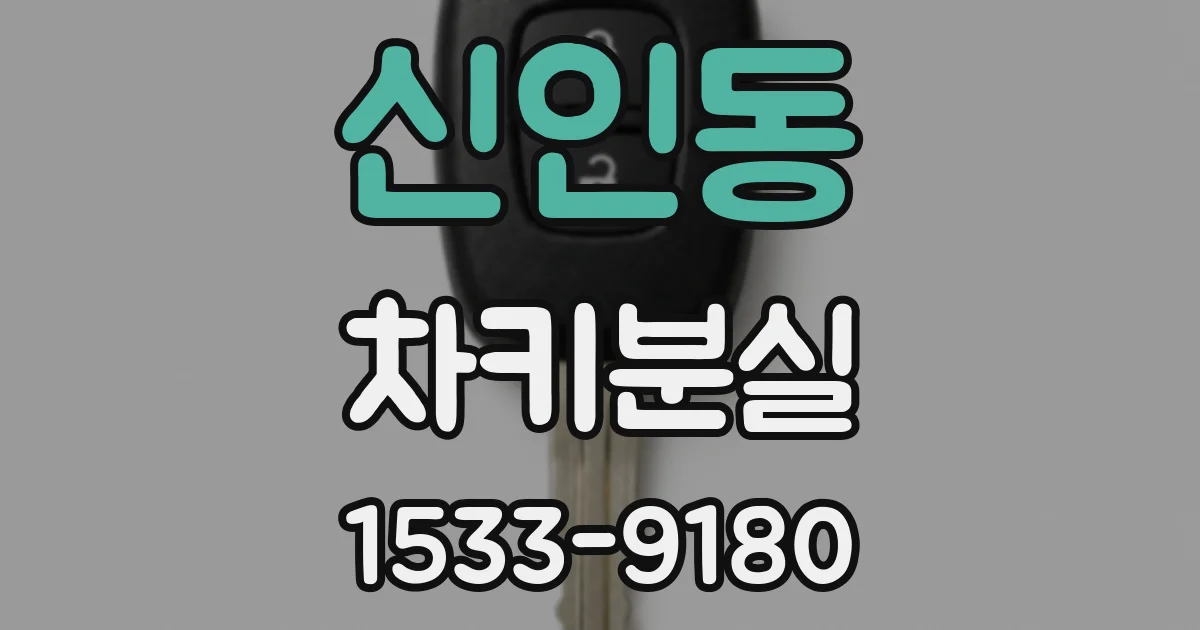 신인동 차키분실