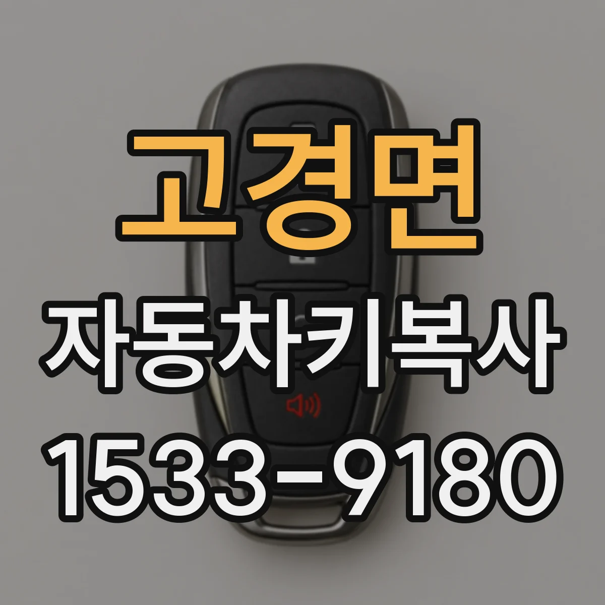 고경면 자동차키복사