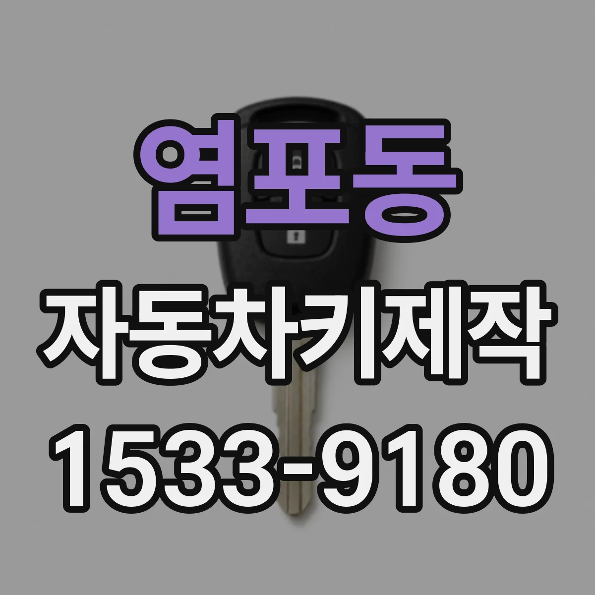염포동 자동차키제작