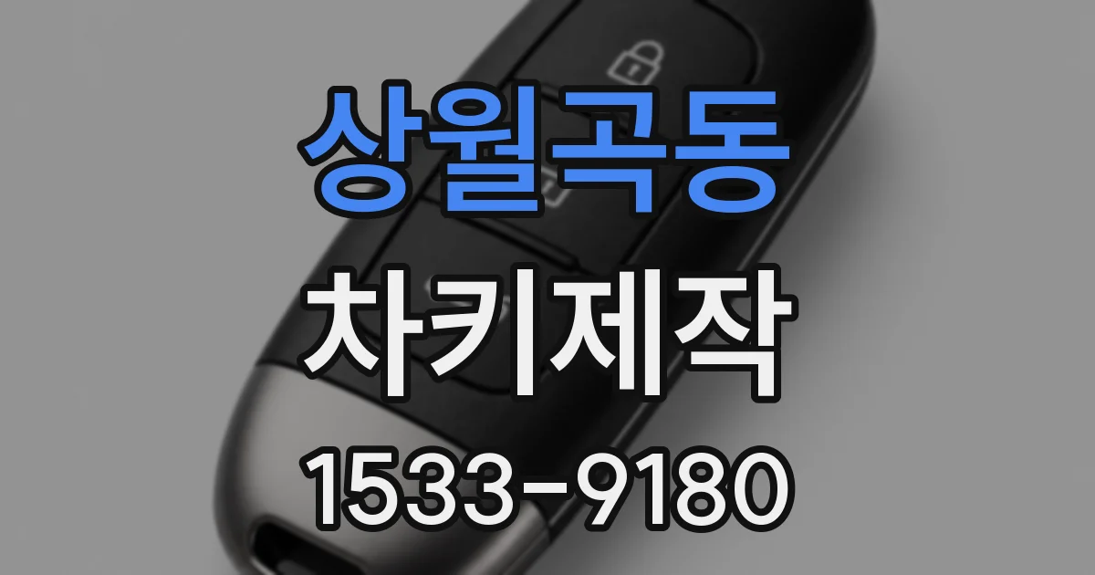상월곡동 차키제작
