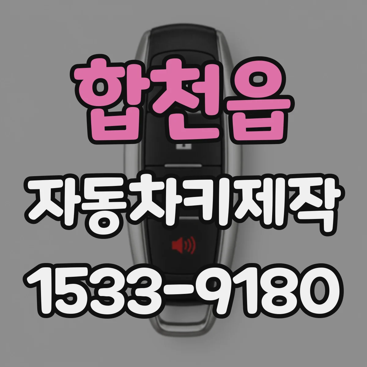 합천읍 자동차키제작