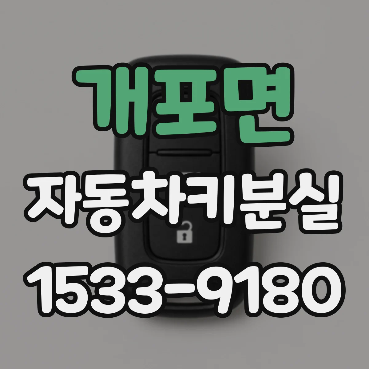 개포면 자동차키분실