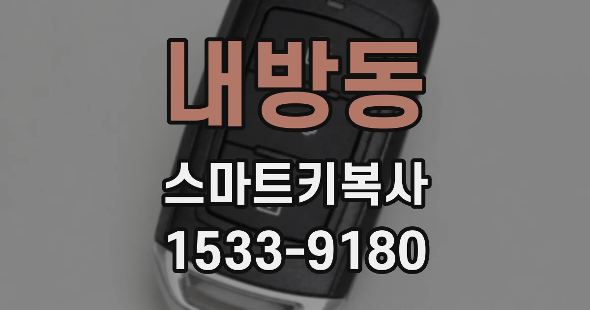 내방동 스마트키복사