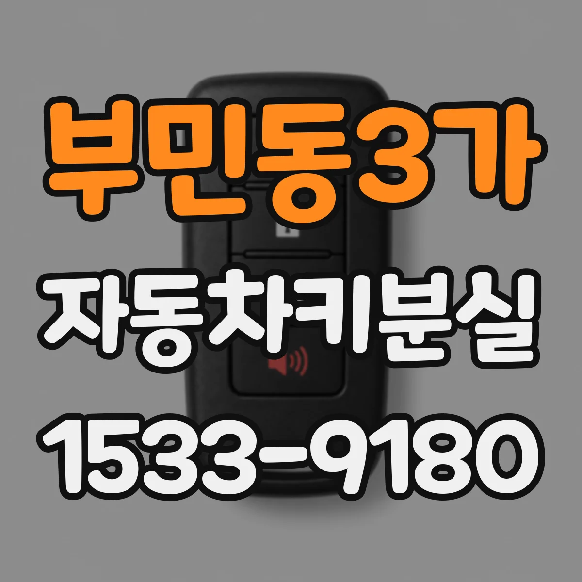 부민동3가 자동차키분실