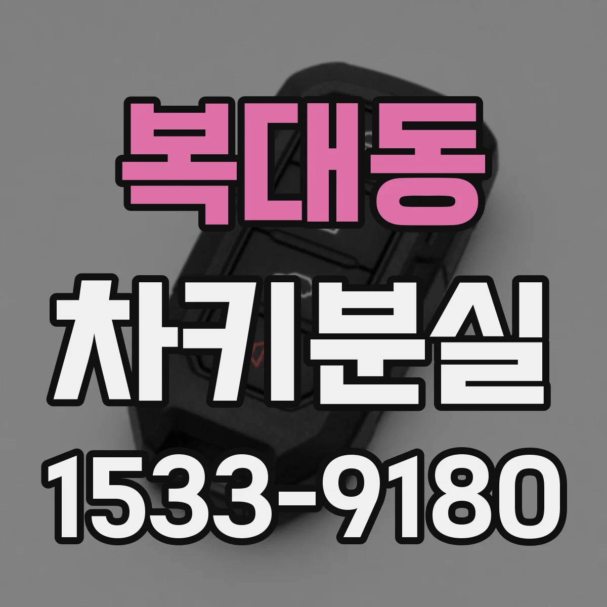 복대동 차키분실
