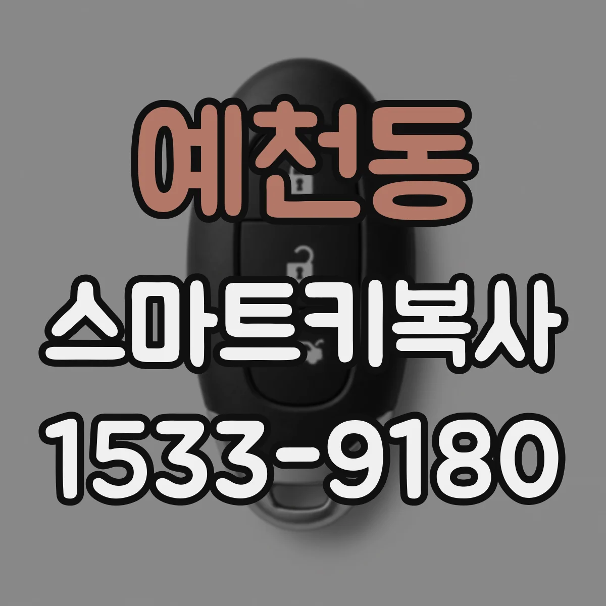 예천동 스마트키복사