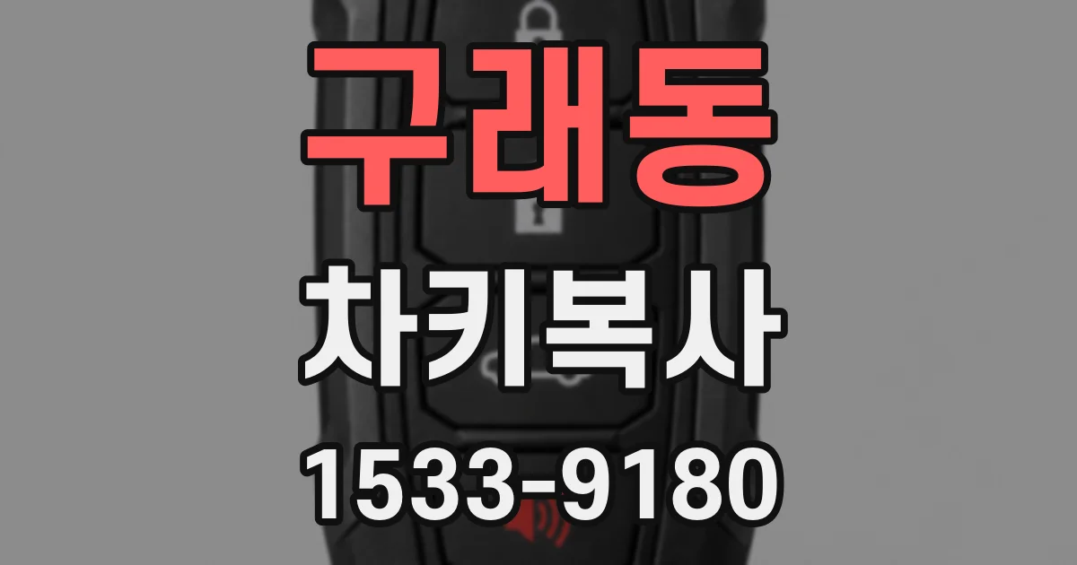 구래동 차키복사