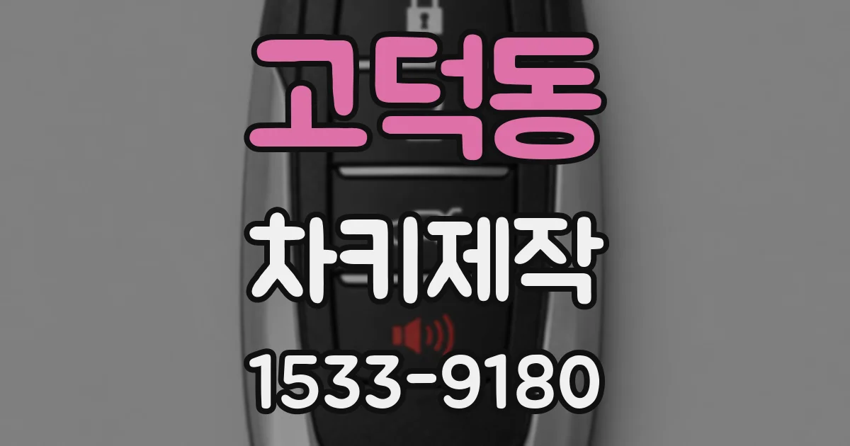고덕동 차키제작
