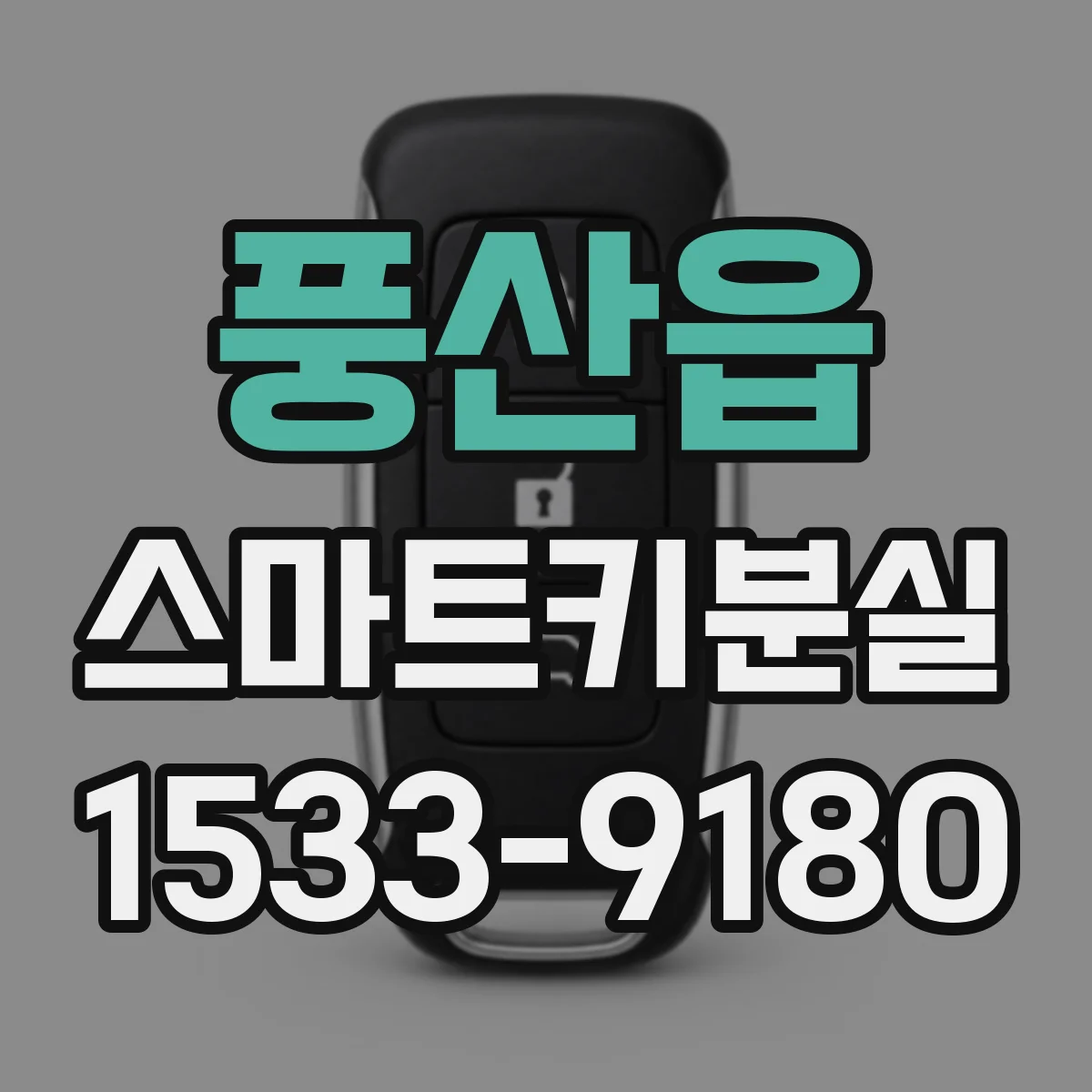 풍산읍 스마트키분실
